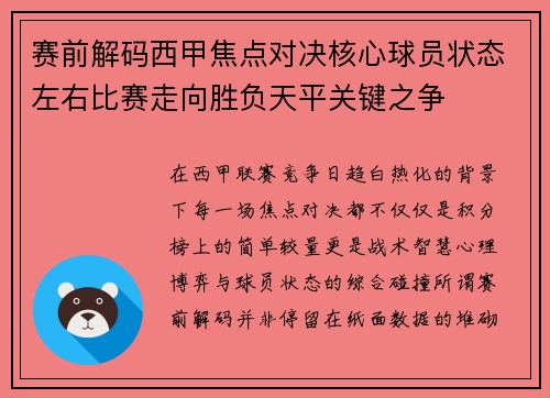赛前解码西甲焦点对决核心球员状态左右比赛走向胜负天平关键之争