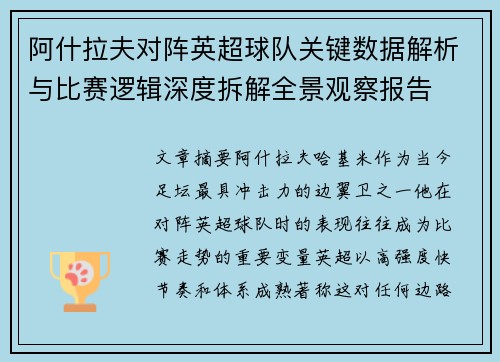 阿什拉夫对阵英超球队关键数据解析与比赛逻辑深度拆解全景观察报告