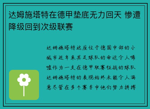 达姆施塔特在德甲垫底无力回天 惨遭降级回到次级联赛