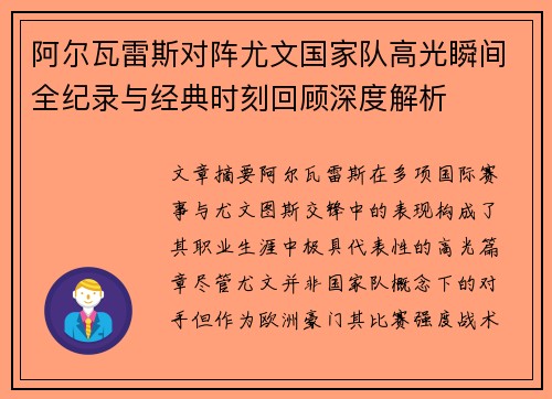 阿尔瓦雷斯对阵尤文国家队高光瞬间全纪录与经典时刻回顾深度解析