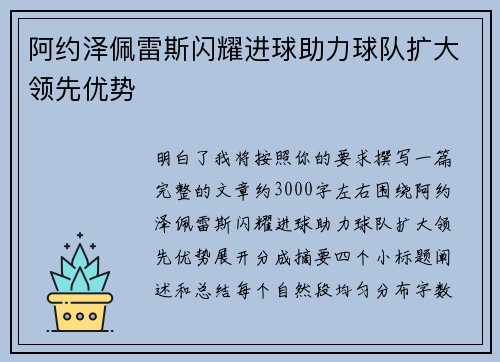 阿约泽佩雷斯闪耀进球助力球队扩大领先优势