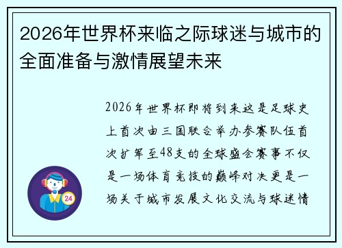 2026年世界杯来临之际球迷与城市的全面准备与激情展望未来
