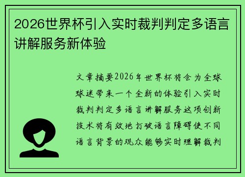 2026世界杯引入实时裁判判定多语言讲解服务新体验