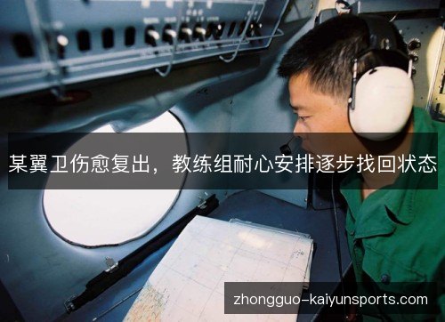 某翼卫伤愈复出，教练组耐心安排逐步找回状态