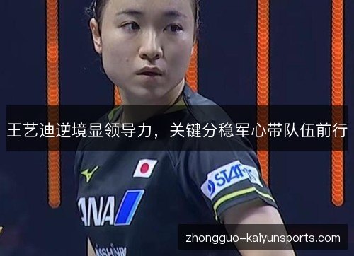 王艺迪逆境显领导力，关键分稳军心带队伍前行