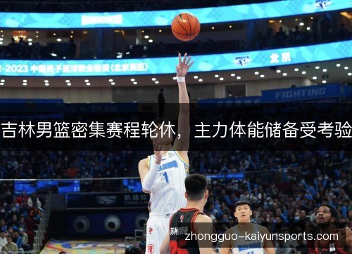 吉林男篮密集赛程轮休，主力体能储备受考验