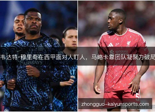韦达特·穆里奇在西甲面对人盯人，马略卡靠团队凝聚力破局